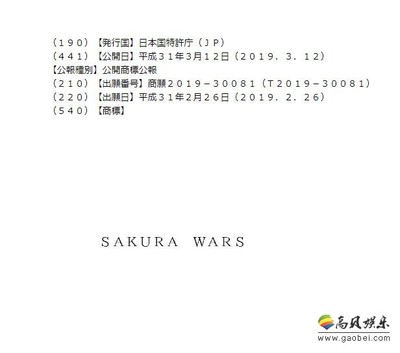 世嘉在日本注册新商标&ldquo;樱花大战&rdquo;注册商标使用英文名&ldquo;Sakura Wars&rdquo;
