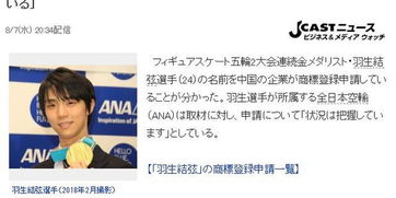 羽生结弦被中国企业注册商标 日方回应 已关注