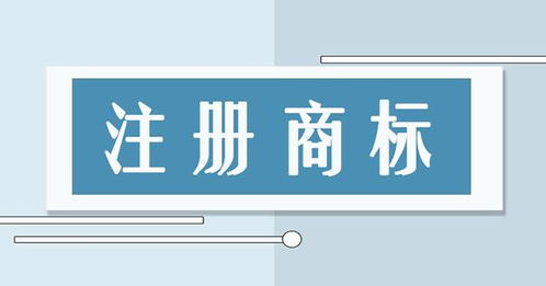 自行办理商标与委托代理有何区别 哪种方式更快