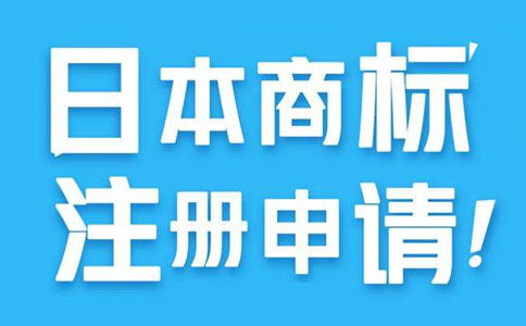 申请日本商标注册的优势