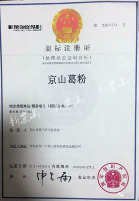 &ldquo;京山葛粉&rdquo;被认定为中国地理标志证明商标