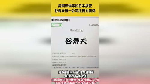 据澎湃新闻7月25日报道,吴啊萍供奉的日本战犯谷寿夫,被云南一公司注册为商标,代理公司回应 当时没注意