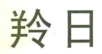 羚日 注册号7494783商标注册信息查询 天眼查