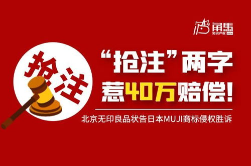 抢注 两字惹40万赔偿 北京无印良品状告日本muji商标侵权胜诉