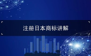 日本商标注册详解 流程、材料与注意事项