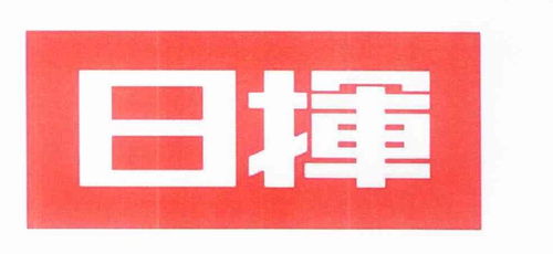 挥日商标注册查询与日本商标注册指南