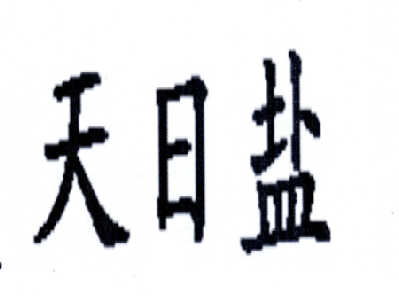 日盐商标注册查询 商标进度查询 商标注册成功率查询 路标网