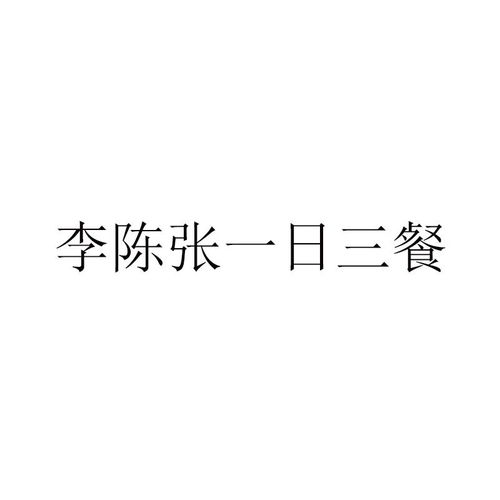 李陈张一日三餐第22类绳网袋篷类商标注册与状态查询指南
